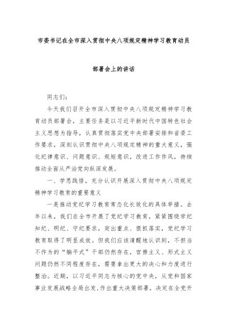 市委书记在全市深入贯彻中央八项规定精神学习教育动员部署会上的讲话