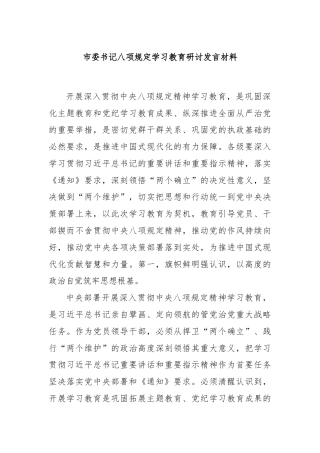 市委书记八项规定学习教育研讨发言材料