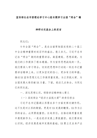 宣传部长在市委理论学习中心组专题学习全国“两会”精神研讨交流会上的发言