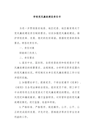 学校党风廉政建设责任书