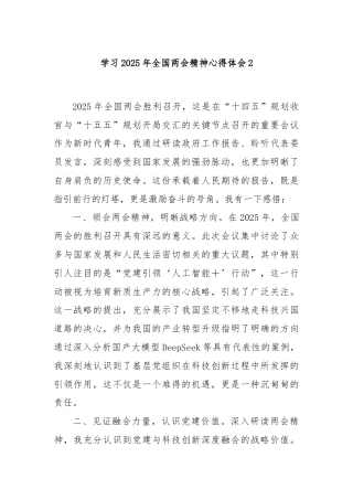 学习2025年全国两会精神心得体会2