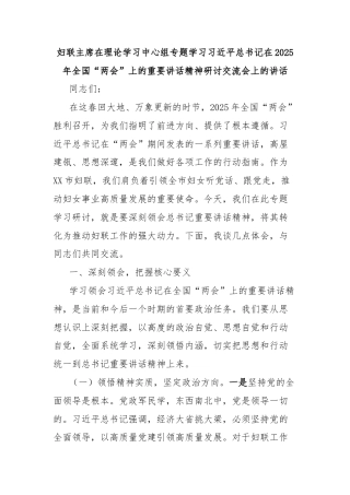 妇联主席在理论学习中心组专题学习习近平总书记在2025年全国“两会”上的重要讲话精神研讨交流会上的讲话
