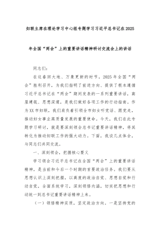 妇联主席在理论学习中心组专题学习习总书记在2025年全国“两会”上的重要讲话精神研讨交流会上的讲话