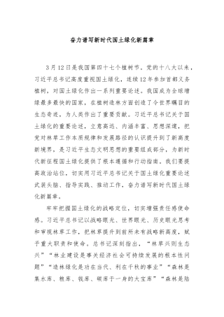 奋力谱写新时代国土绿化新篇章