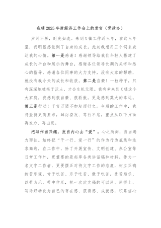 在镇2025年度经济工作会上的发言（党政办）