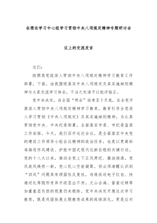 在理论学习中心组学习贯彻中央八项规定精神专题研讨会议上的交流发言