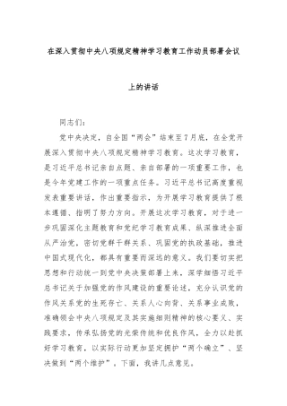 在深入贯彻中央八项规定精神学习教育工作动员部署会议上的讲话