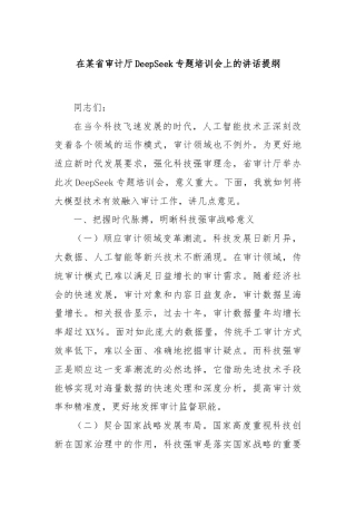 在某省审计厅DeepSeek专题培训会上的讲话提纲