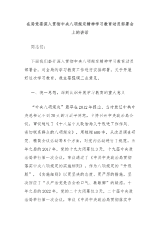 在局党委深入贯彻中央八项规定精神学习教育动员部署会上的讲话