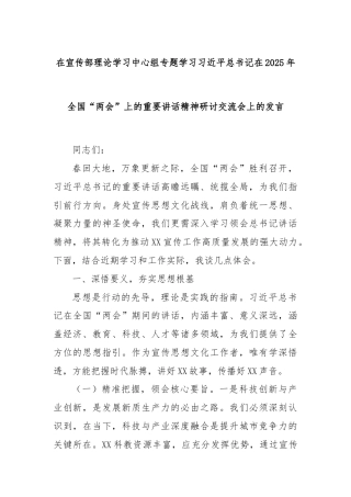 在宣传部理论学习中心组专题学习习近平总书记在2025年全国“两会”上的重要讲话精神研讨交流会上的发言
