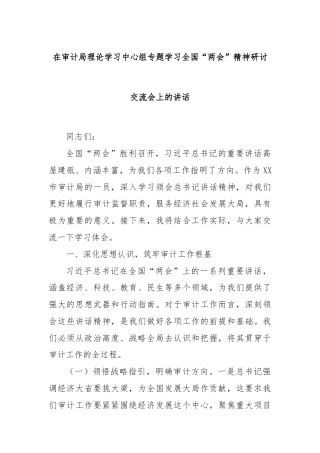 在审计局理论学习中心组专题学习全国“两会”精神研讨交流会上的讲话