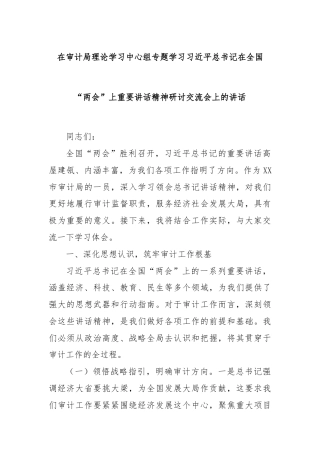 在审计局理论学习中心组专题学习习总书记在全国“两会”上重要讲话精神研讨交流会上的讲话