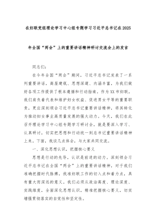在妇联党组理论学习中心组专题学习习近平总书记在2025年全国“两会”上的重要讲话精神研讨交流会上的发言