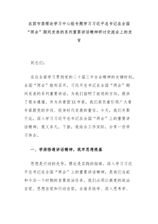 在团市委理论学习中心组专题学习习近平总书记在全国“两会”期间发表的系列重要讲话精神研讨交流会上的发言
