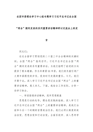 在团市委理论学习中心组专题学习习总书记在全国“两会”期间发表的系列重要讲话精神研讨交流会上的发言