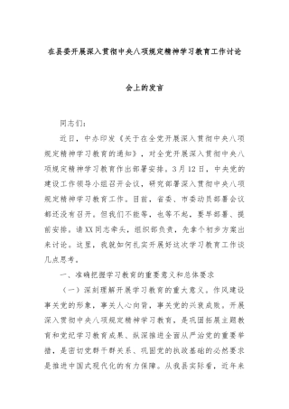 在县委开展深入贯彻中央八项规定精神学习教育工作讨论会上的发言