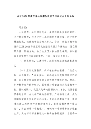 在区2024年度卫片执法整改攻坚工作推进会上的讲话