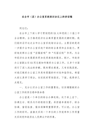 在全市（县）办公室系统培训会议上的讲话稿