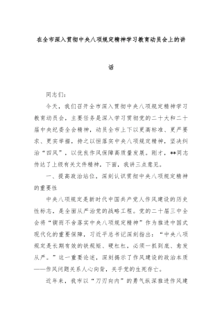 在全市深入贯彻中央八项规定精神学习教育动员会上的讲话