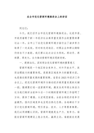 在全市优化营商环境推进会上的讲话