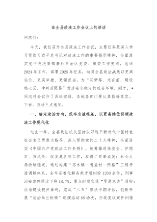 在全县政法工作会议上的讲话