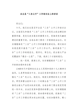 在全县“三务公开”工作培训会上的讲话
