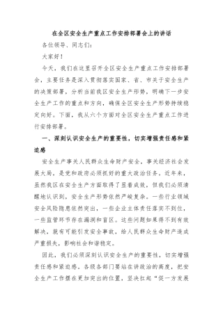 在全区安全生产重点工作安排部署会上的讲话