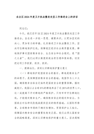 在全区2024年度卫片执法整改攻坚工作推进会上的讲话