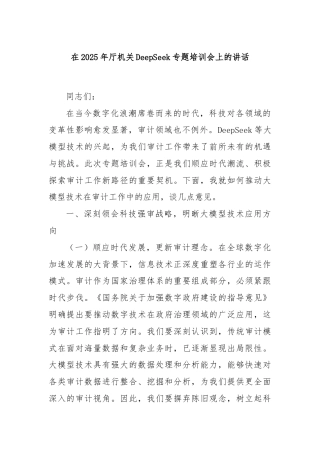 在2025年厅机关DeepSeek专题培训会上的讲话