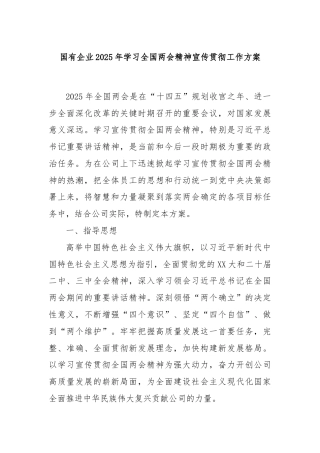 国有企业2025年学习全国两会精神宣传贯彻工作方案