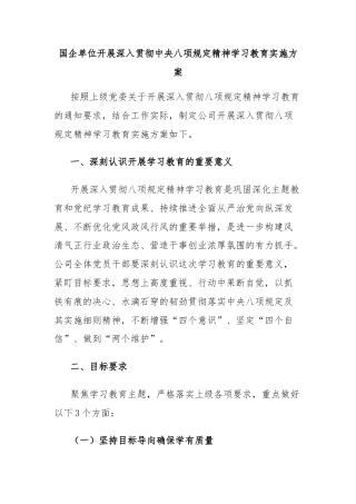 国企单位开展深入贯彻中央八项规定精神学习教育实施方案