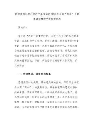 团市委书记学习习近平总书记在2025年全国“两会”上重要讲话精神交流发言材料