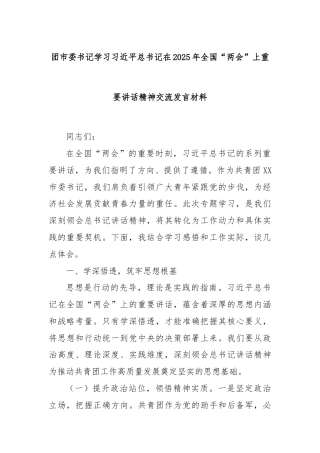 团市委书记学习习总书记在2025年全国“两会”上重要讲话精神交流发言材料