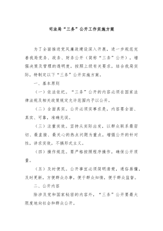 司法局“三务”公开工作实施方案
