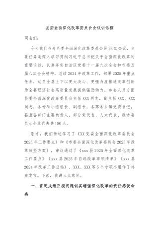 县委全面深化改革委员会会议讲话稿