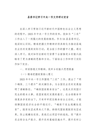 县委书记学习中央一号文件研讨发言