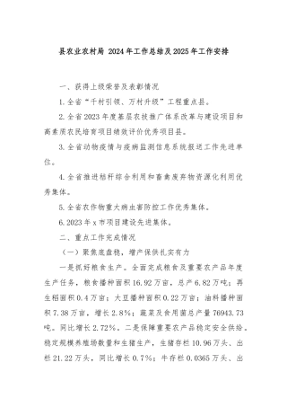 县农业农村局 2024年工作总结及2025年工作安排