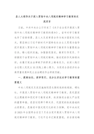 县人大领导关于深入贯彻中央八项规定精神学习教育的交流发言