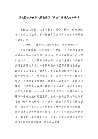 区政协主席在传达贯彻全国“两会”精神大会的讲话