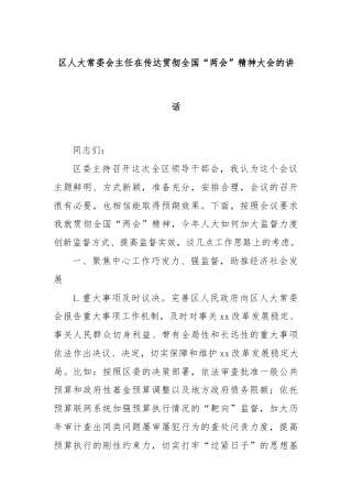 区人大常委会主任在传达贯彻全国“两会”精神大会的讲话