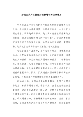加强公共产品投资对消费增长的保障作用