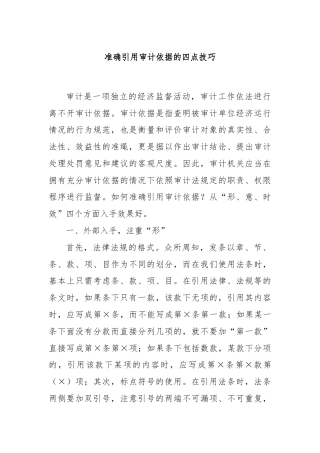 准确引用审计依据的四点技巧