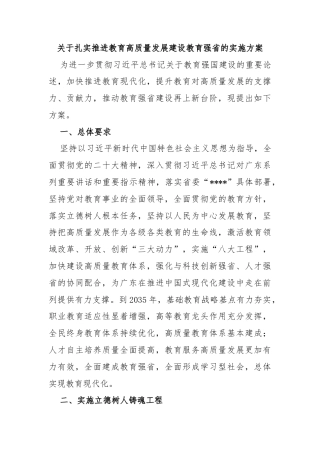 关于扎实推进教育高质量发展建设教育强省的实施方案