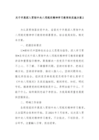 关于开展深入贯彻中央八项规定精神学习教育的实施方案2