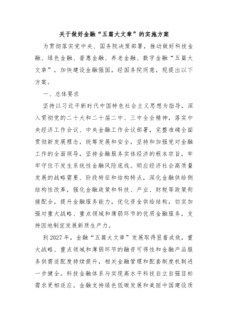 关于做好金融“五篇大文章”的实施方案