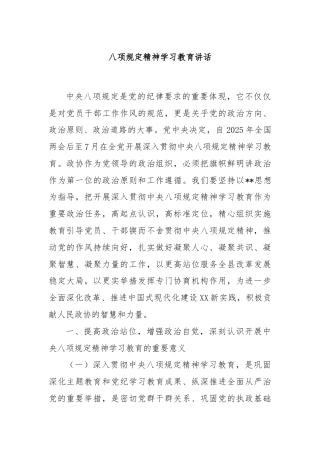 八项规定精神学习教育讲话