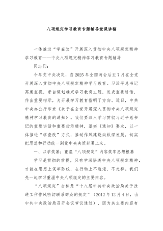 八项规定学习教育专题辅导党课讲稿