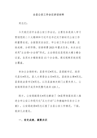 全县公安工作会议讲话材料