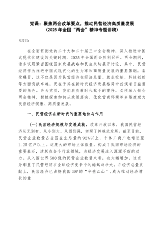 党课：聚焦两会改革要点，推动民营经济高质量发展（2025年全国“两会”精神专题讲稿）
