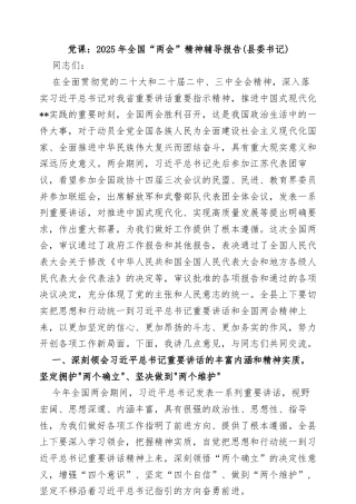 党课：2025年全国“两会”精神辅导报告（县委书记）